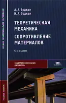 Теоретическая механика. Сопротивление материалов 7-е изд.