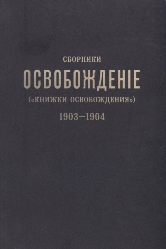 Сборники «Освобождение» («Книжки Освобождения») (1903-1904)
Сборники «Освобождение» («Книжки Освобождения») (1903-1904)