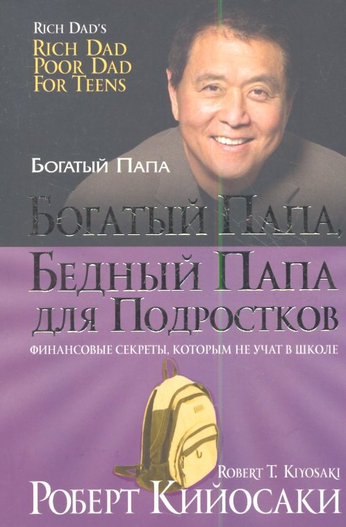 Богатый папа, бедный папа для подростков
Богатый папа, бедный папа для подростков