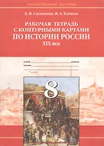История России XIX век. 8 класс. Рабочая тетрадь с контурными картами