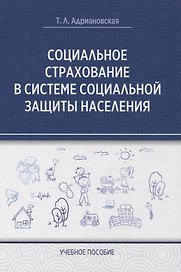 Социальное страхование в системе социальной защиты населения