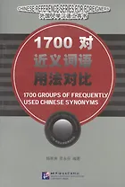 1700 Groups of Frequently Used Chinese Synonyms/ 1700 групп часто используемых китайских синонимов