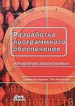Разработка программного обеспечения: управление изменениями. Пер. с англ. Мухина Н.