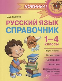 Русский язык: Справочник. 1-4 классы
