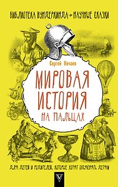 Мировая история на пальцах. Для детей и родителей, которые хотят объяснять детям