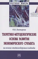 Теоретико-методологические основы развития экономического субъекта на основе стейкхолдерского подхода