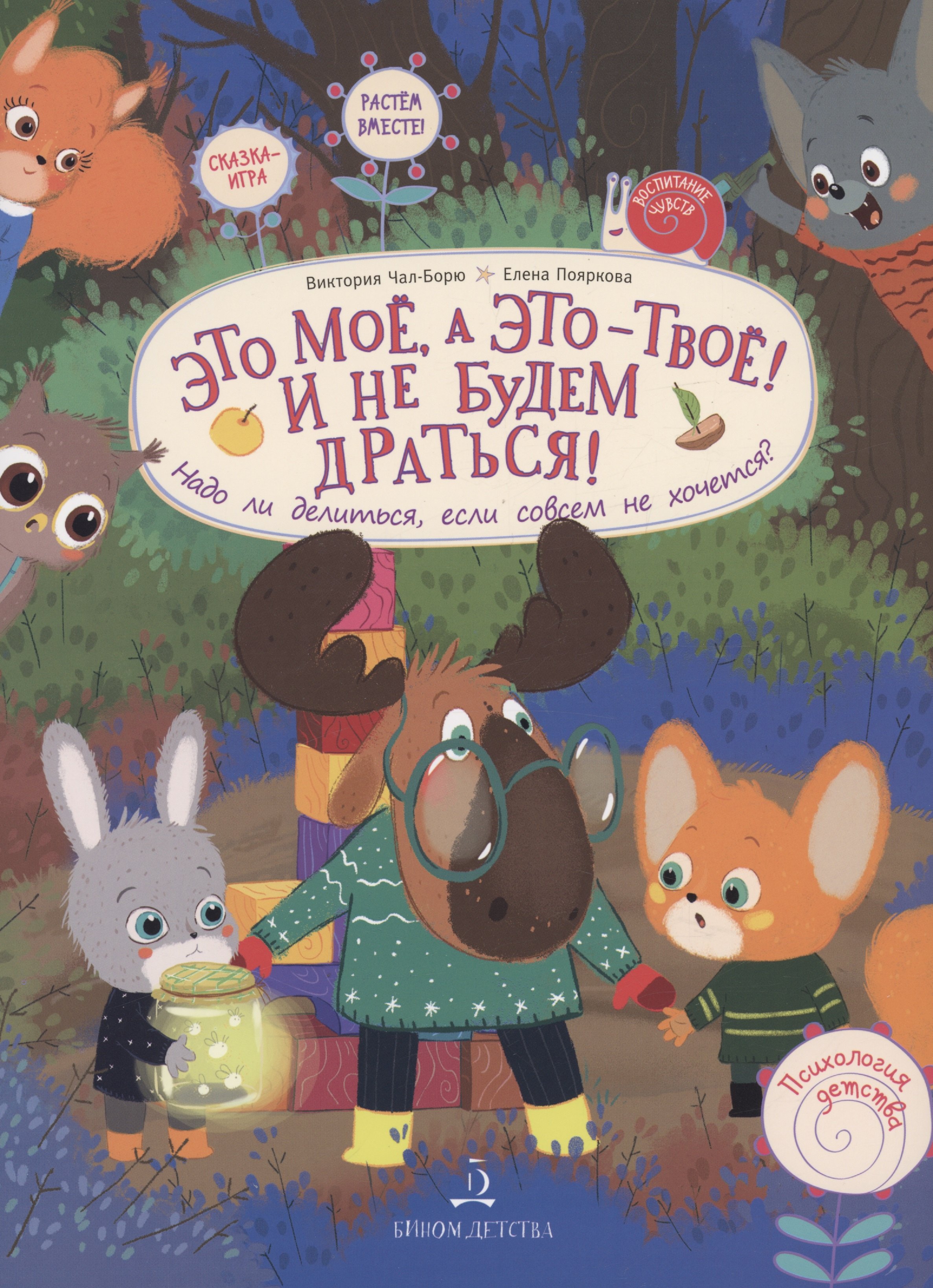 Это МОЁ, а это - ТВОЁ! И не будем драться! Надо ли делиться, если совсем не хочется
Это МОЁ, а это - ТВОЁ! И не будем драться! Надо ли делиться, если совсем не хочется