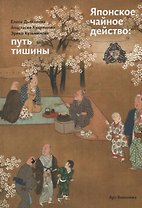 Японское чайное действо: путь тишины