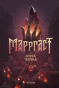Марргаст (Полынь)