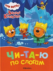 Три кота. Зимние каникулы. Читаю по слогам