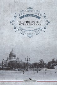 История русской журналистики. Вторая половина ХIХ века. Учебное пособие для студентов вузов