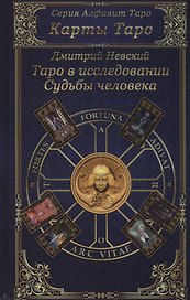 Карты Таро. Таро в исследовании Судьбы человека