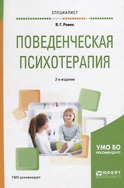 Поведенческая психотерапия (2 изд) (Специалист) Ромек