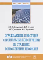 Ограждающие и несущие строительные конструкции из стальных тонкостенных профилей