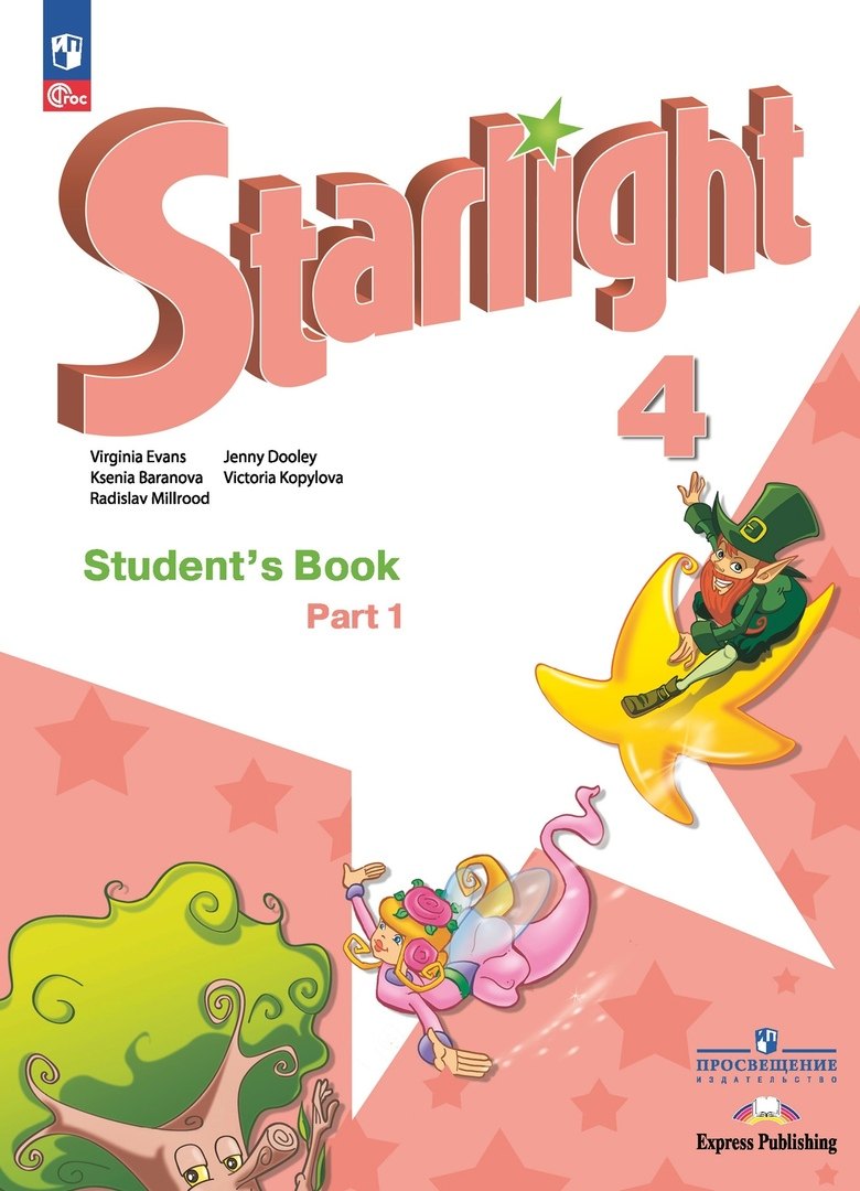 Starlight. Английский язык. Углублённый уровень. Учебник в 2-х частях. Часть 1. 4 класс
Starlight. Английский язык. Углублённый уровень. Учебник в 2-х частях. Часть 1. 4 класс