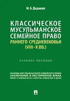 Классическое мусульманское семейное право раннего Средневековья (VIII–X вв.). Учебное пособие