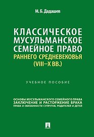 Классическое мусульманское семейное право раннего Средневековья (VIII–X вв.). Учебное пособие