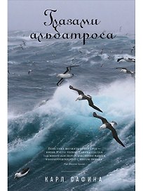 Глазами альбатроса