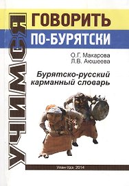 Бурятско-русский карманный словарь (мУчГовБур) Макарова