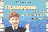 Русский язык. Проверим навыки синтаксического разбора. Сборник самостоятельных работ