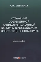 Отражение современной антикоррупционной культуры в российском конституционном праве: монография