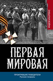 Проигравшие победители. Русские генералы