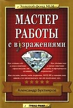 Мастер работы с возражениями