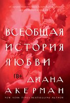 Всеобщая история любви
