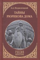 Тайны Рюрикова Дома