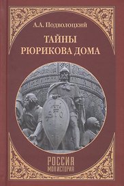 Тайны Рюрикова Дома