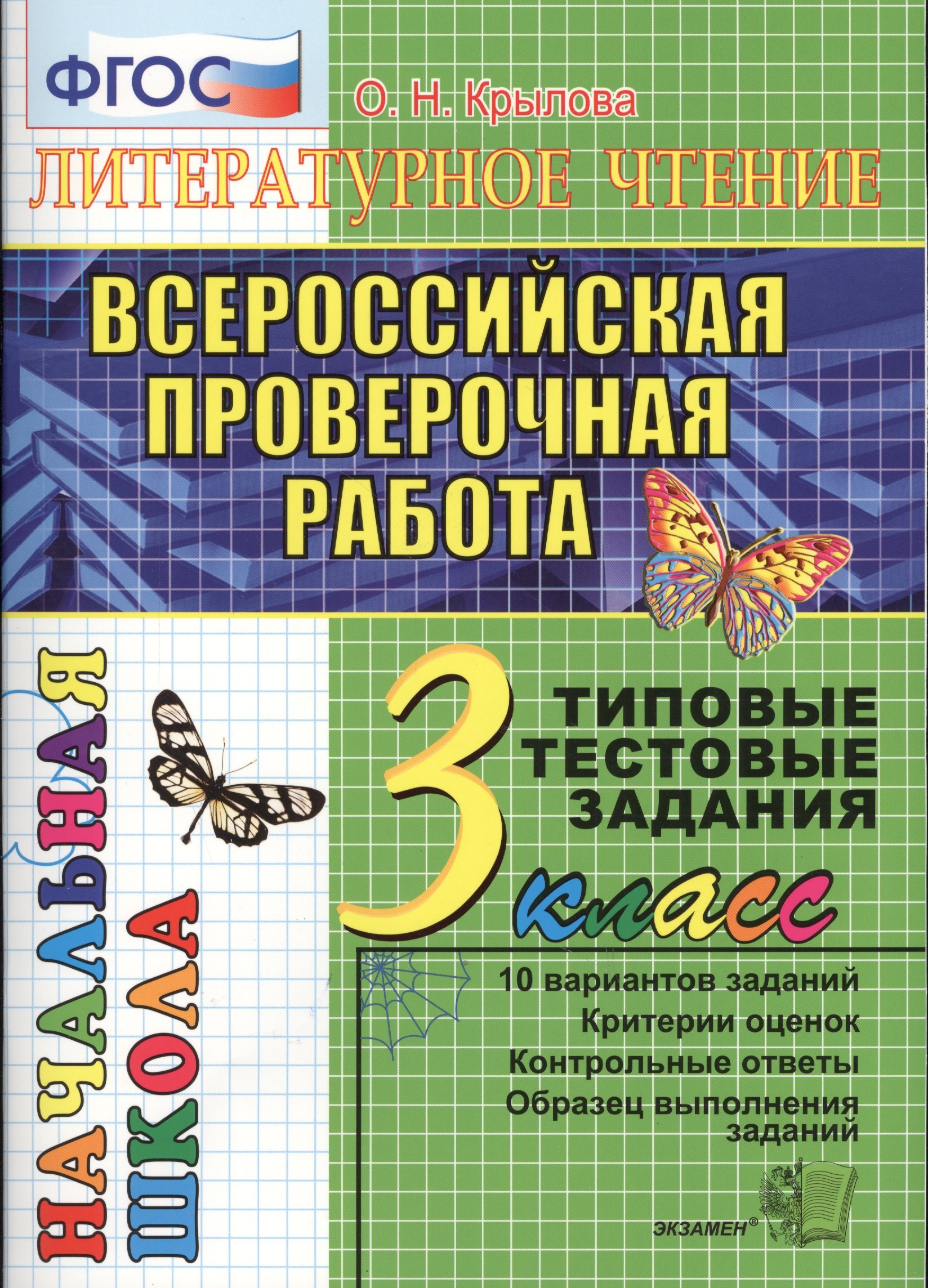 Литературное чтение. Всероссийская проверочная раота. 3 класс: типовые тестовые задания. ФГОС
Литературное чтение. Всероссийская проверочная раота. 3 класс: типовые тестовые задания. ФГОС