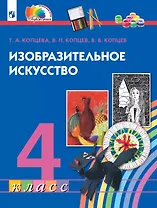 Изобразительное искусство. 4 класс. Учебник