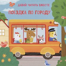 Поездка по городу. Тяни, толкай, крути, читай