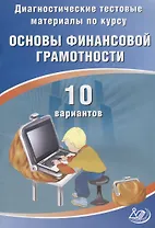 Диагностические тестовые материалы по курсу «Основы финансовой грамотности». 10 вариантов: учебное пособие