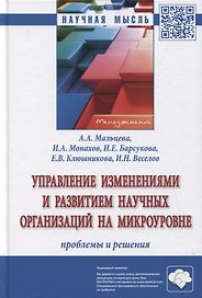 Управление изменениями и развитием научных организаций на микроуровне. Проблемы и решения. Монография