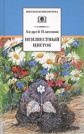 Неизвестный цветок : рассказы и сказки