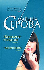 Женщина-ловушка Черная кошка (Частный детектив Татьяна Иванова). Серова М. (Эксмо)