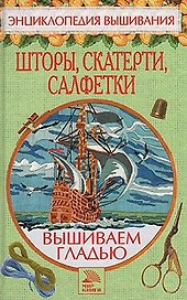 Вышивание гладью Шторы скатерти салфетки (ЭВ). Хворостухина С. Мир книги