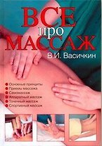 Массаж. Уроки великого мастера