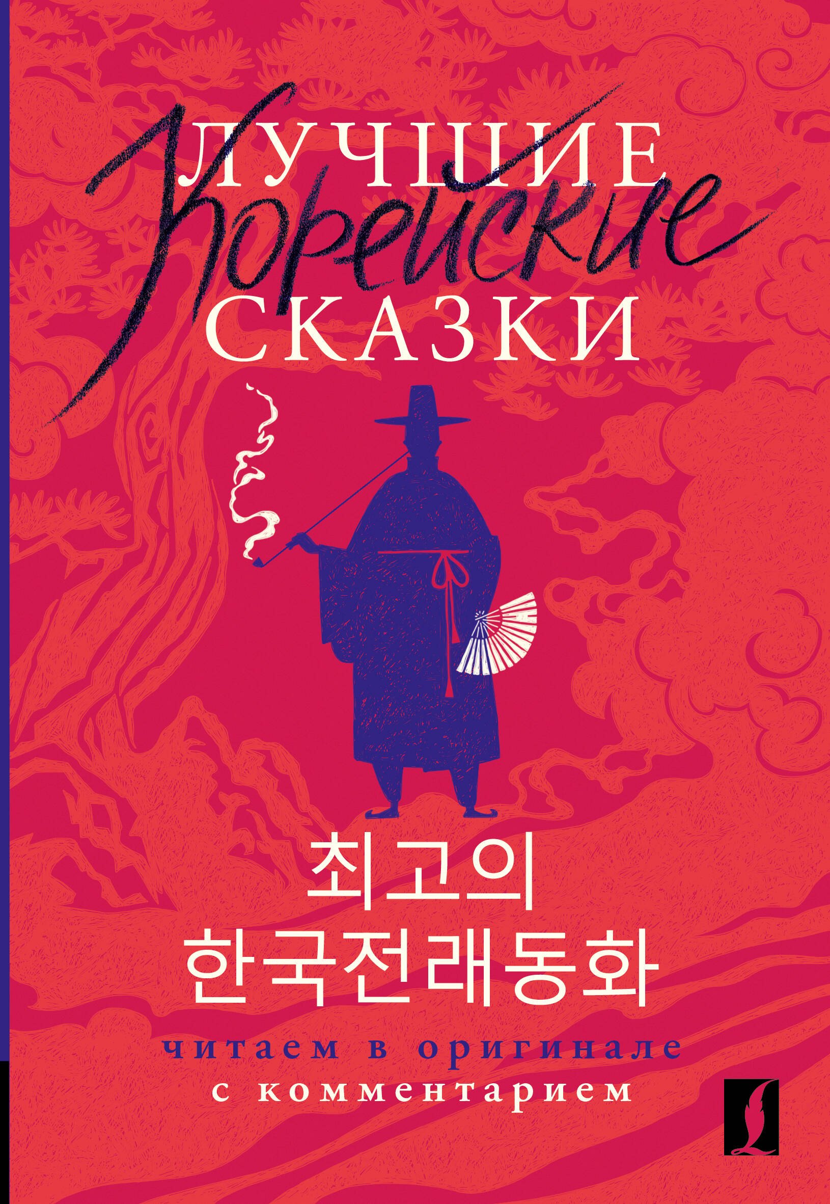 Лучшие корейские сказки = Choegoui hanguk jonrae donghwa: читаем в оригинале с комментарием
Лучшие корейские сказки = Choegoui hanguk jonrae donghwa: читаем в оригинале с комментарием