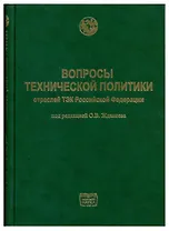 Вопросы технической политики отраслей ТЭК Российской Федерации