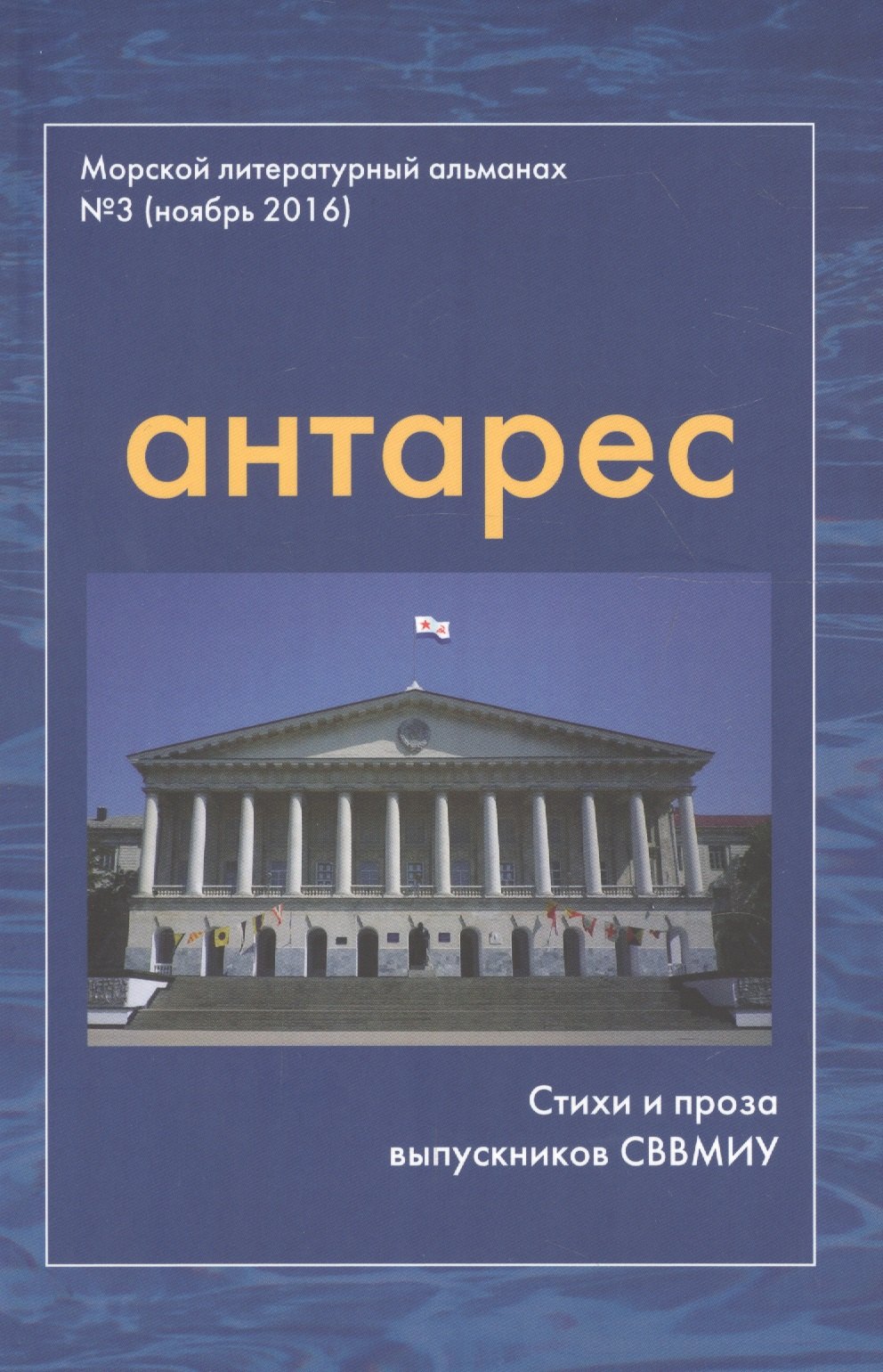 Антарес Вып.3 Морской литературный альманах (ноябрь 2016) Стихи и проза выпускников СВВМИУ (м)
Антарес Вып.3 Морской литературный альманах (ноябрь 2016) Стихи и проза выпускников СВВМИУ (м)