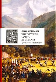 Литературная память Швейцарии. Прошлое и настоящее