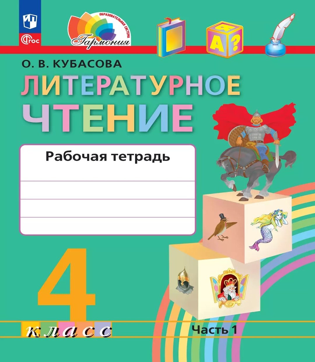 Литературное чтение. Рабочая тетрадь. 4 класс. В двух частях. Часть 1. 5-е издание, переработанное
Литературное чтение. Рабочая тетрадь. 4 класс. В двух частях. Часть 1. 5-е издание, переработанное