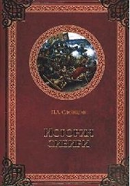 История Сибири. От Ермака до Екатерины II