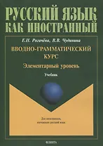 Вводно-грамматический курс. Элементарный уровень. Учебник