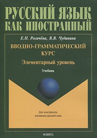 Вводно-грамматический курс. Элементарный уровень. Учебник