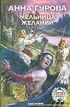 Мельница желаний