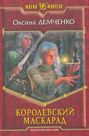 Королевский маскарад: Фантастический роман.