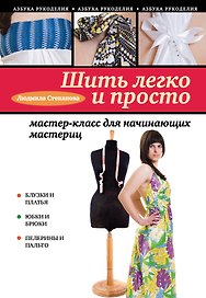 Шить легко и просто:мастер-класс для начинающих